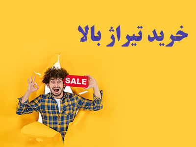 خرید تیراژ بالا