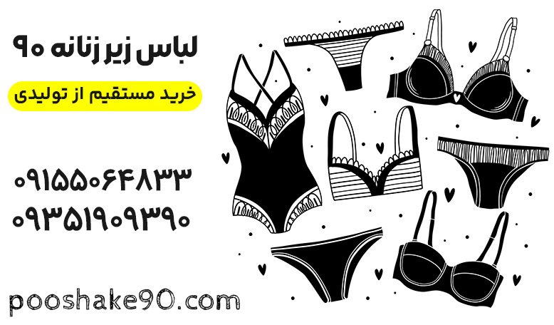 خرید عمده مستقیم از تولیدی لباس زیر در مشهد