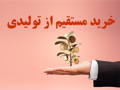 خرید مستقیم از تولیدی