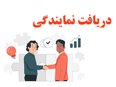 دریافت نمایندگی