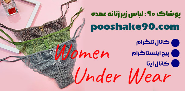لباس زیر زنانه عمده مشهد