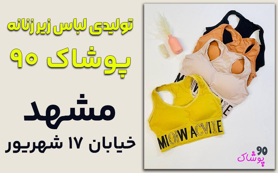 لباس زیر پوشاک 90