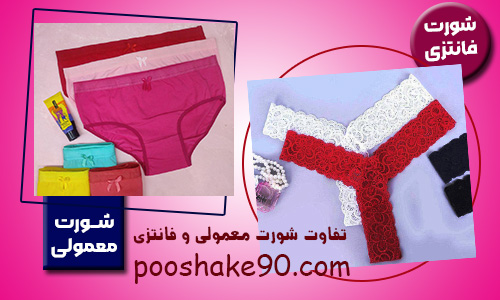 تفاوت شورت معمولی و شورت فانتزی