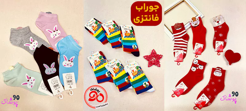 جوراب فانتزی