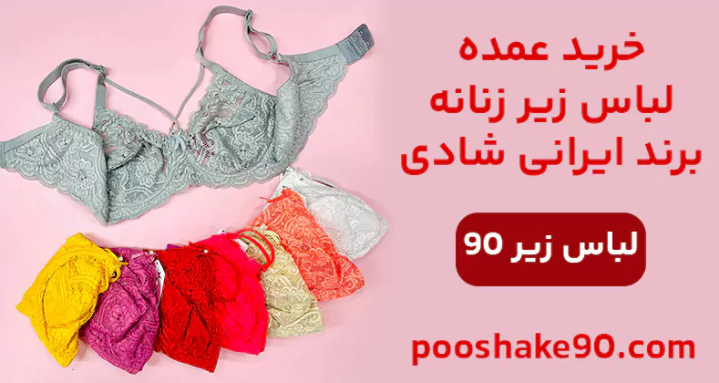 خرید عمده سوتین برند شادی