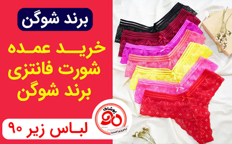 خرید عمده لباس زیر زنانه برند شوگن