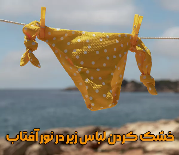 خشک کردن لباس زیر در نور آفتاب