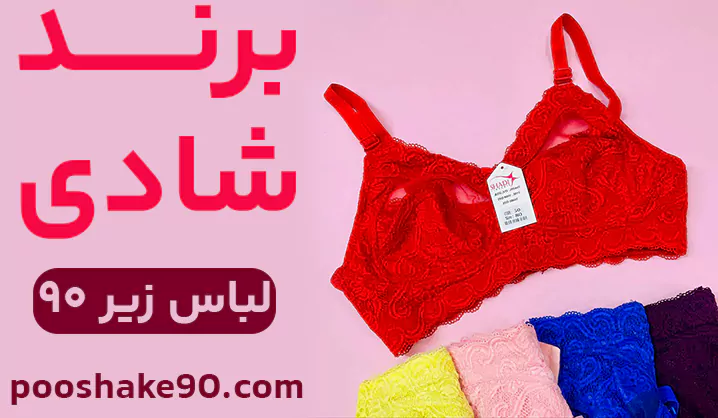 عمده فروشی لباس زیر زنانه برند ایرانی 90