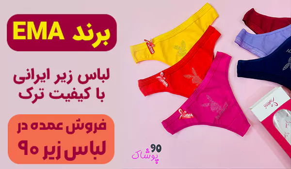 لباس زیر ایرانی برند EMA