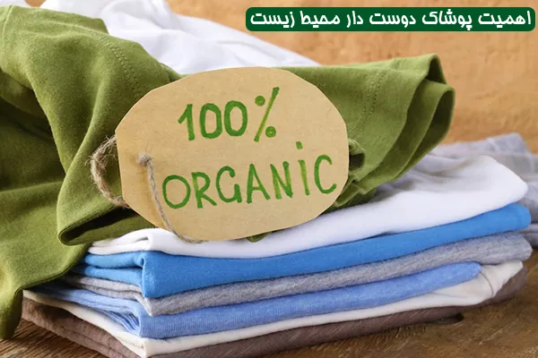 اهمیت پوشاک دوست دار محیط زیست