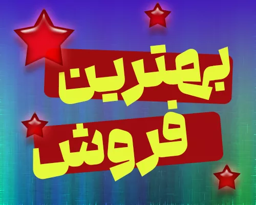 بهترین فروش