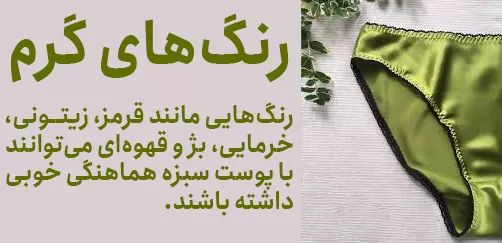 رنگهای گرم برای پوست سبزه