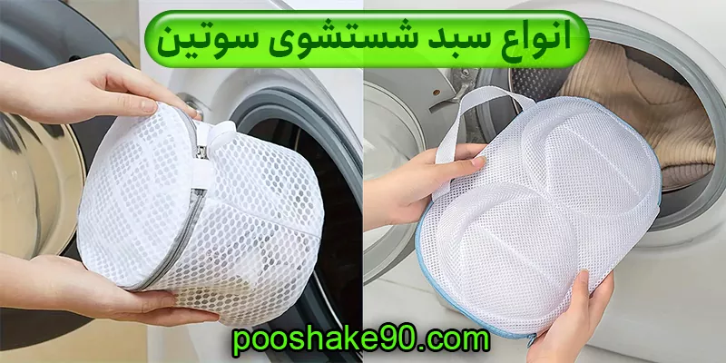 انواع سبد محافظ شستشو سوتین