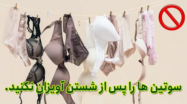 سوتین ها را پس از شستن آویزان نکنید