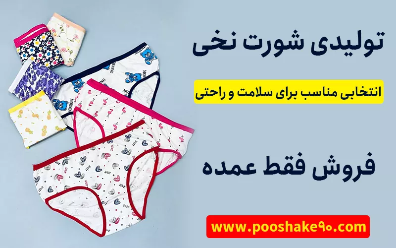 تولیدی شورت نخی ارزان