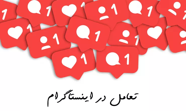 تعامل در اینستاگرام