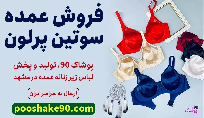 سوتین پرلون عمده
