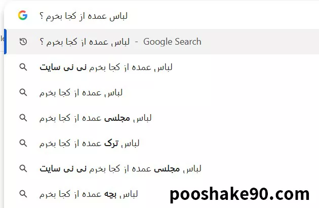 سرچ گوگل برای خرید لباس عمده