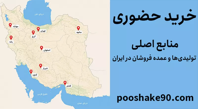 مراکز اصلی فروش لباس عمده در ایران